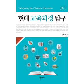 현대 교육과정 탐구 (2판양장)