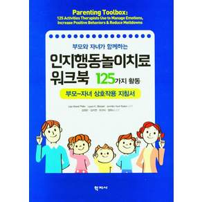 부모와 자녀가 함께하는 인지행동놀이치료 워크북: 125가지 활동