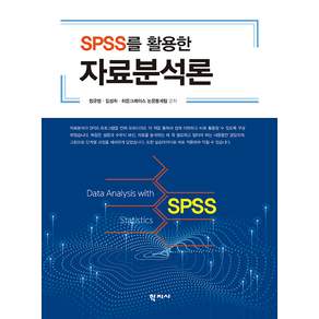 SPSS를 활용한 자료분석론