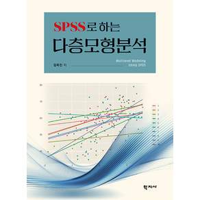 SPSS로 하는 다층모형분석