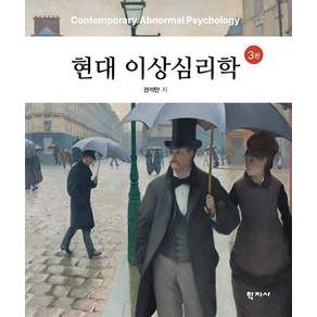 현대 이상심리학 3판