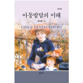 아동발달의 이해 (제4판 양장)