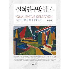 질적연구방법론 (양장)