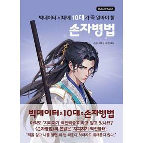 빅데이터 시대에 10대가 꼭 알아야 할 손자병법 (온고지신 시리즈)