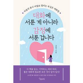 [한밤의책]대화에 서툰 게 아니라 감정에 서툰 겁니다 : 마음의 문이 저절로 열리는 속 깊은 대화법