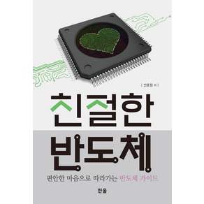 [한올출판사]친절한 반도체