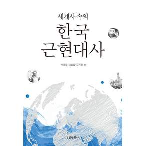 [경인문화사]세계사 속의 한국 근현대사