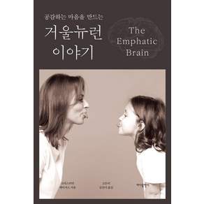 [바다출판사]거울 뉴런 이야기 : 공감하는 마음을 만드는
