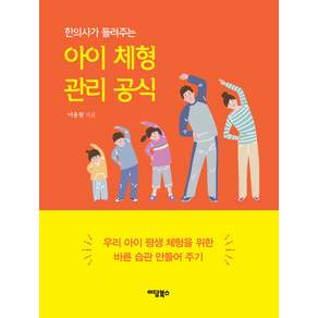 [이담북스]한의사가 들려주는 아이 체형 관리 공식