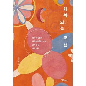 [교육공동체벗]회복되는 교실 : 회복적 질문과 서클로 만들어 가는 관계 중심 생활교육