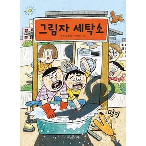 그림자 세탁소 - 독깨비 57
