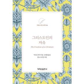 [개혁된실천사]그리스도인의 자유
