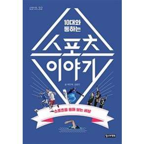 10대와 통하는 스포츠 이야기