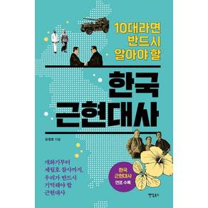 [팬덤북스]10대라면 반드시 알아야 할 한국 근현대사