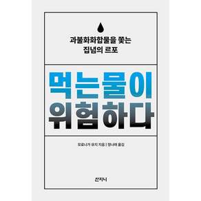 [산지니]먹는물이 위험하다 : 과불화화합물을 쫓는 집녑의 르포