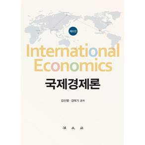 국제경제론 (제8판) (양장)