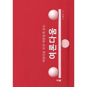 [리북]여론다움 : 여론다운 조사 여론답게 보도
