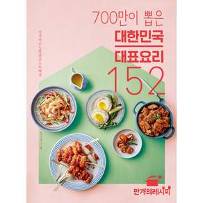 700만이 뽑은 대한민국 대표 요리 152: 평생 먹는 집밥 한 권으로 해결