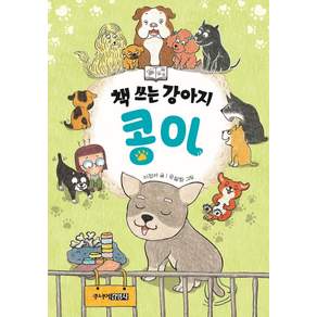 책 쓰는 강아지 콩이
