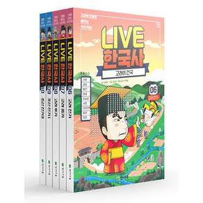 Live 한국사 6~10 전5권