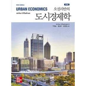 오설리반의 도시경제학