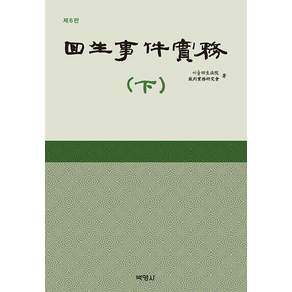 회생사건실무 (하) (제6판 양장)
