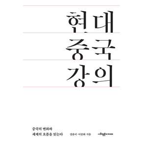 현대 중국 강의 : 중국의 변화를 알고 세계의 흐름을 읽는다