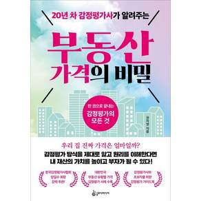 20년 차 감정평가사가 알려주는 부동산 가격의 비밀