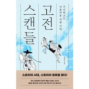 [북플랫]고전 스캔들 : 기이하고도 아름다운 사랑 기담