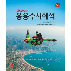 Chapra의 응용수치해석 (5판)