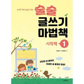 [파스텔하우스]술술 글쓰기 마법책 시작책 1 : 간단한 한 줄부터 자세한 세 줄까지 완성! - 파스텔 창조책 4