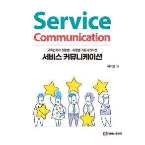 서비스 커뮤니케이션 : 고객만족과 상황별 유형별 커뮤니케이션