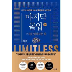 [비즈니스북스]마지막 몰입 : 나를 넘어서는 힘 (확장판)
