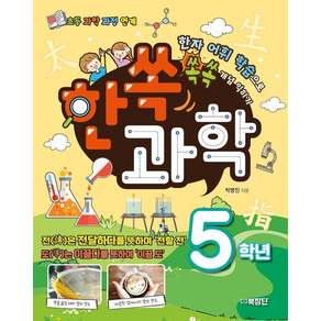 [북장단]한쏙 과학 5학년 : 한자 어휘 학습으로 쏙쏙 개념 익히기