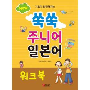 기초가 탄탄해지는 New 쑥쑥 주니어 일본어 워크북