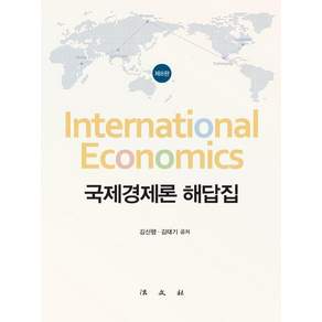 국제경제론 해답집 (제8판) (양장)