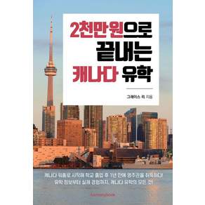 [하모니북]2천만 원으로 끝내는 캐나다 유학