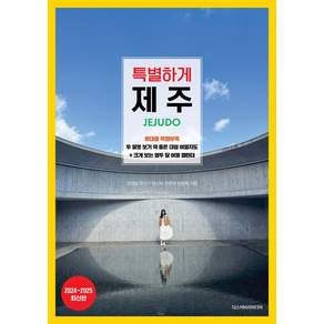 특별하게 제주(2024~2025)