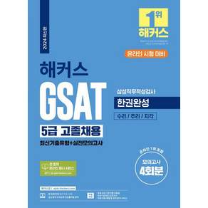 2024 해커스 GSAT 5급 고졸채용 삼성직무적성검사 한권완성: 최신기출유형+실전모의고사