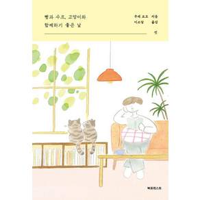 [북포레스트]빵과 수프 고양이와 함께하기 좋은 날 : 셋