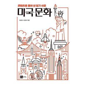 콘텐츠로 풀어 낸 알기 쉬운 미국 문화, 북스힐, 김상조 민현석