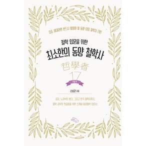 [하늘아래]최소한의 동양 철학사 : 인물편