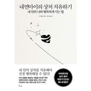 [초록]내면아이의 상처 치유하기 : 내 안의 나와 행복하게 사는 법