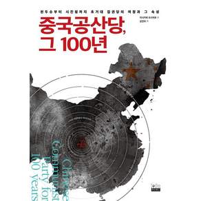 중국공산당 그 100년: 천두슈부터 시진핑까지 초거대 집권당의 여정과 그 속성