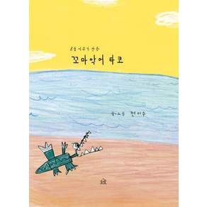[헤르몬하우스]8살 이수가 만든 꼬마 악어 타코