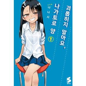 괴롭히지 말아요 나가토로 양 1