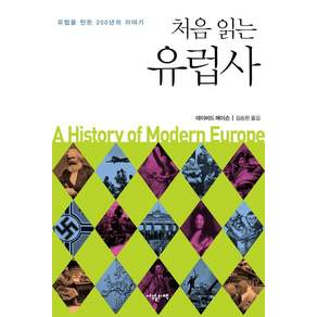 처음 읽는 유럽사 : 유럽을 만든 200년의 이야기