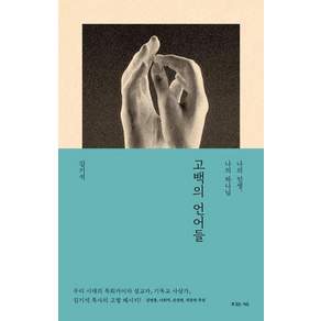 [복있는사람들]고백의 언어들 - 나의 인생 나의 하나님
