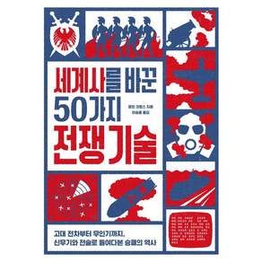 [아날로그(글담)]세계사를 바꾼 50가지 전쟁 기술 : 고대 전차부터 무인기까지 신무기와 전술로 들여다본 승패의 역사