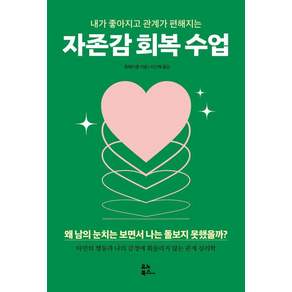 [유노북스]자존감 회복 수업 : 내가 좋아지고 관계가 편해지는